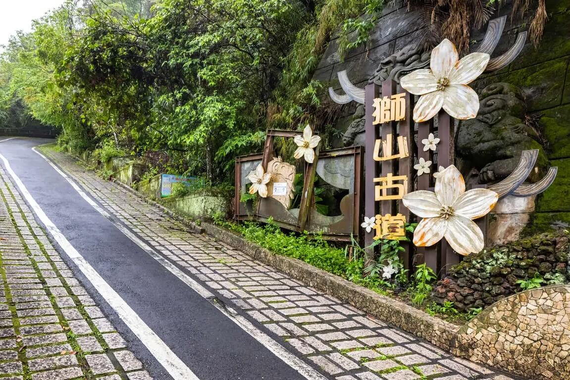 獅山古道